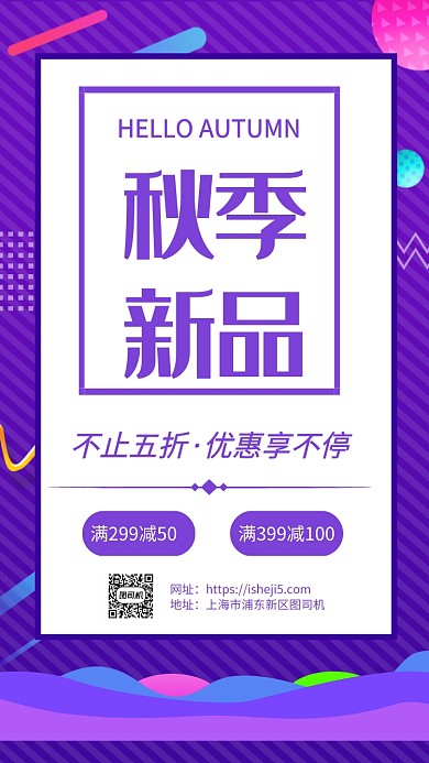 简约紫色秋季新品促销手机海报