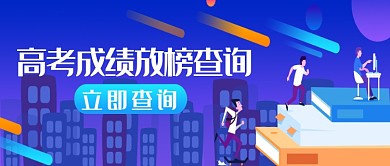 蓝色高考成绩放榜查询公众号首图