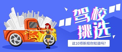 驾校新规插画公众号首图