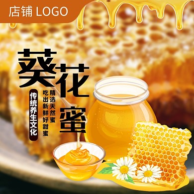 天然蜂蜜养颜养生淘宝主图直通车模板