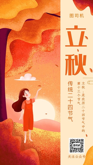 卡通可爱立秋手机海报