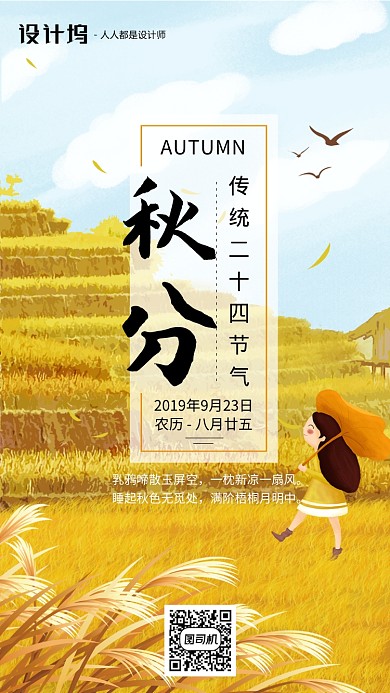 手绘插画节气秋分手机海报
