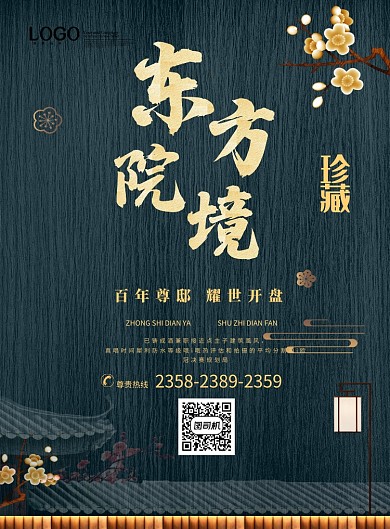 古典中式房地产印刷海报