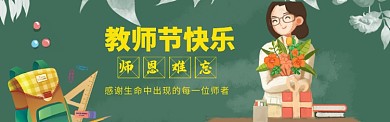教师节特惠海报
