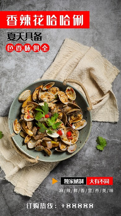 夏季麻辣美食手机海报