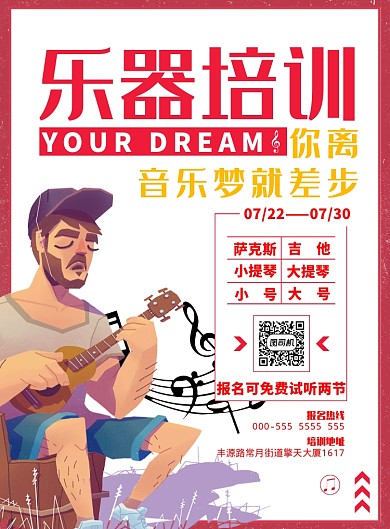 乐器培训海报