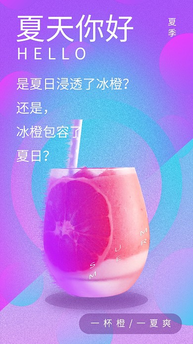 夏天你好清爽一夏波普风橙汁海报手机海报