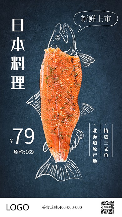 创意日本料理三文鱼手机海报