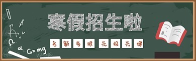寒假培训开班banner