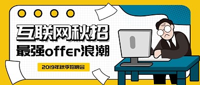 黄色插画手绘职场招聘公众号首图