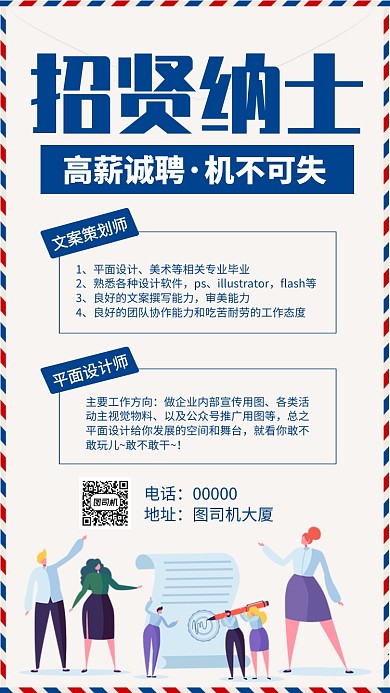 招贤纳士蓝色手机海报