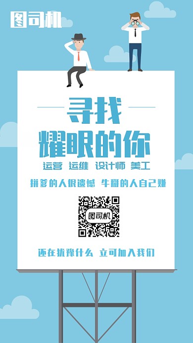 寻找耀眼的你招聘手机海报