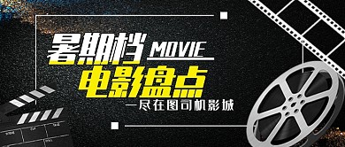 黑色胶片暑期影城电影促销广告微信公众号素材图片