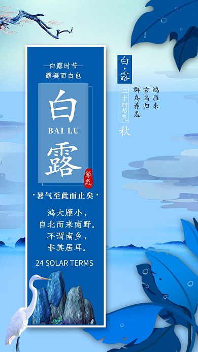 蓝色创意白露节气海报