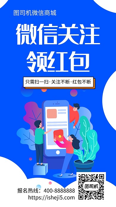 扁平微信关注领红包手机海报