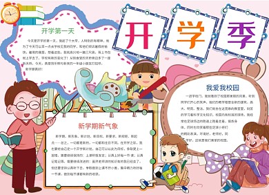 卡通手绘开学季创意小报