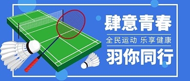 肆意青春  羽你同行公众号首图
