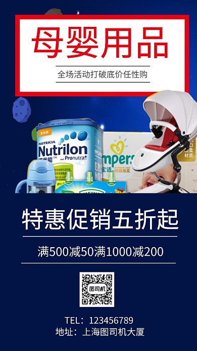 母婴用品促销手机海报
