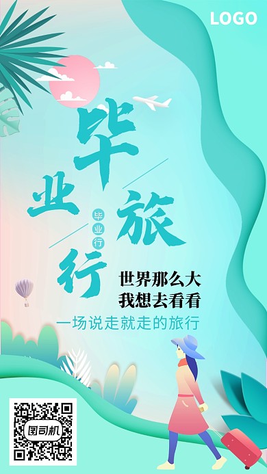 毕业旅行清新唯美手机海报