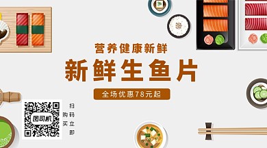 美食新鲜生鱼片手机横版海报
