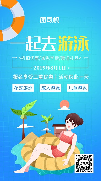 蓝色夏季游泳报名手机海报