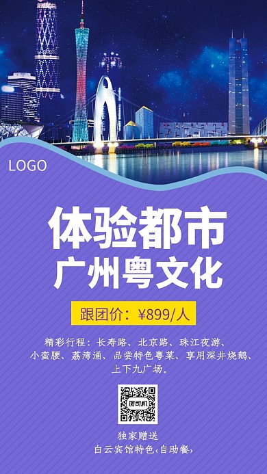 蓝色插画体验广州粤文化之旅手机海报