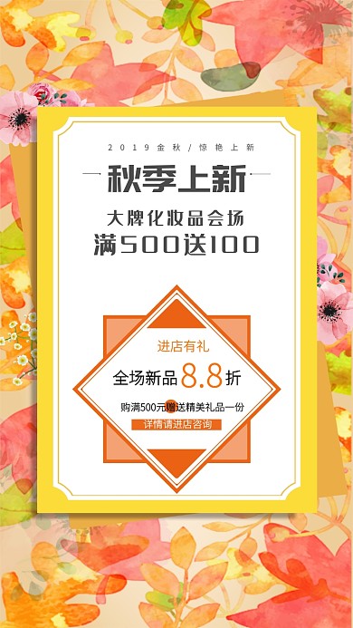 化妆品秋季上新手机海报
