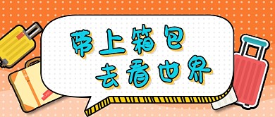 卡通旅行出游度假旅游宣传海报模板微信公众号素材图片