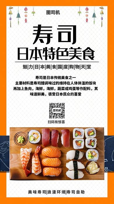 特色美食寿司创意宣传手机海报