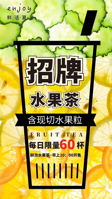 水果茶简约创意手机宣传海报