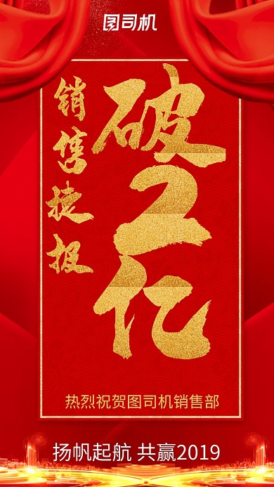 红色背景销售喜报海报