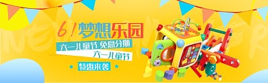 黄色卡通六一梦想乐园淘宝banner