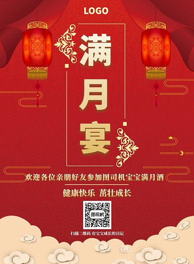 满月宴宣传海报