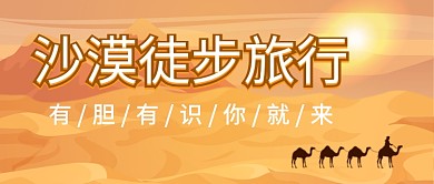 沙漠徒步旅行公众号首图