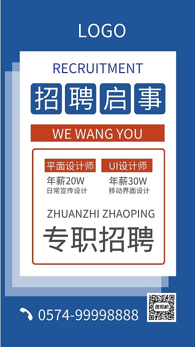 招聘手机海报
