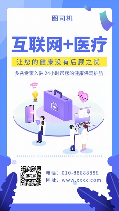 蓝色创意插画互联网医疗手机海报