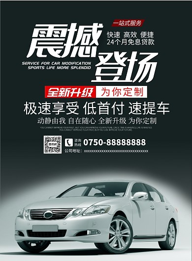 黑色震撼登场汽车宣传海报