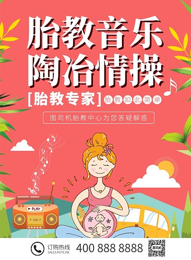 红色卡通胎教音乐辅导推广海报