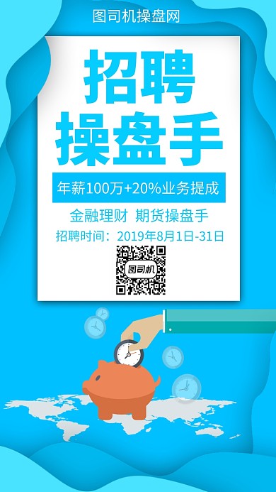 扁平招聘操盘手手机海报