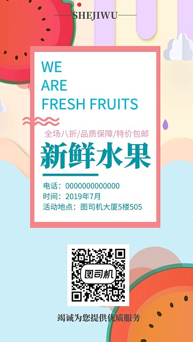 暑期水果店促销手机海报宣传