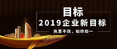 企业目标2019微信公众号素材图片
