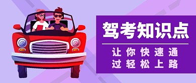 驾考知识点公众号首图