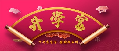 升学宴手机首图