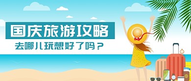 国庆旅游攻略新媒体配图横图