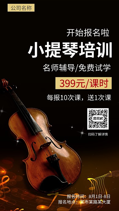 小提琴培训报名开始专业教师辅导手机海报