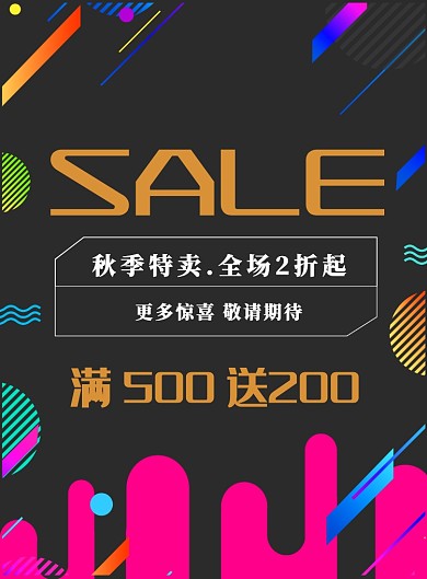 秋季促销限时秒杀优惠海报
