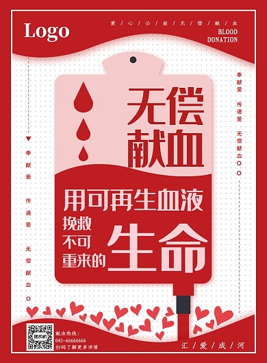 红色爱心公益无偿献血印刷海报