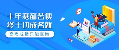 学习高考毕业成绩查询微信公众号素材图片