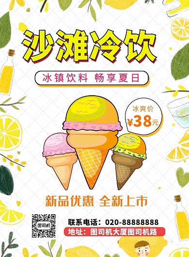 文艺小清新插画风沙滩冷饮印刷海报