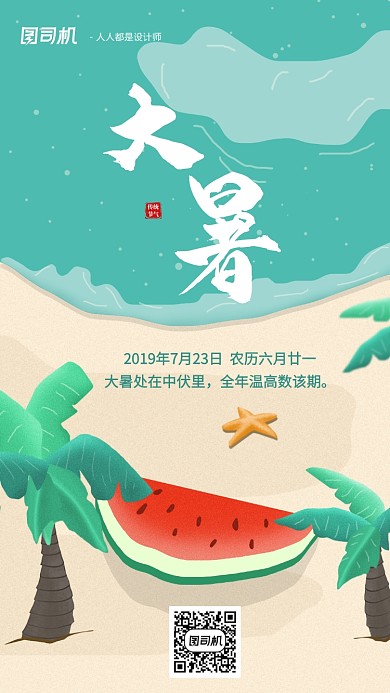 手绘海报大暑小暑传统节气手机海报